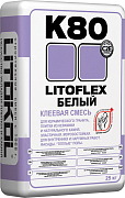 Клей плиточный LITOKOL LITOFLEX K80 / ЛИТОКОЛ ЛИТОФЛЕКС К80 белый (25 кг)